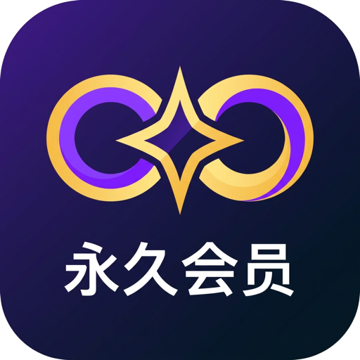 永久会员