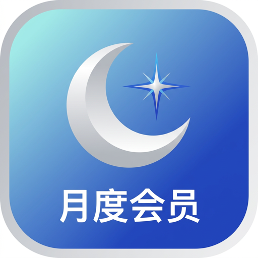 月度会员