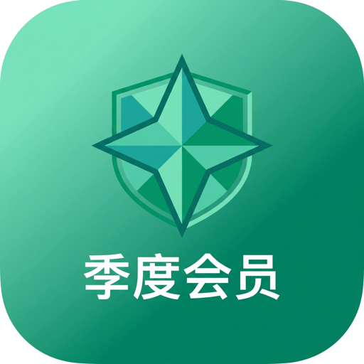 季度会员