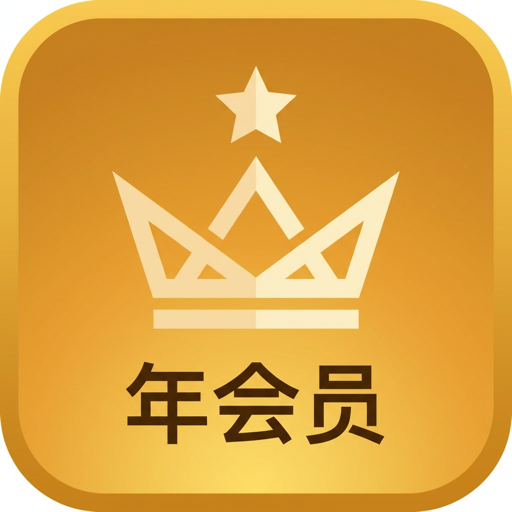 年度会员